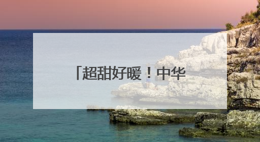 超甜好暖！中华巴洛克街区花卉墙画浪漫指数拉满