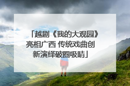越剧《我的大观园》亮相广西 传统戏曲创新演绎破圈吸睛