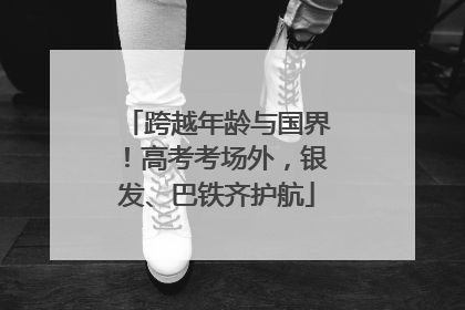 跨越年龄与国界！高考考场外，银发、巴铁齐护航