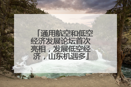 通用航空和低空经济发展论坛首次亮相，发展低空经济，山东机遇多