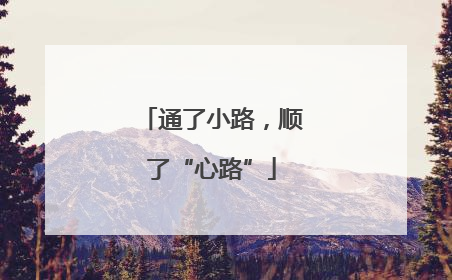 通了小路，顺了“心路”