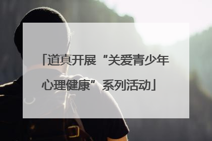 道真开展“关爱青少年心理健康”系列活动