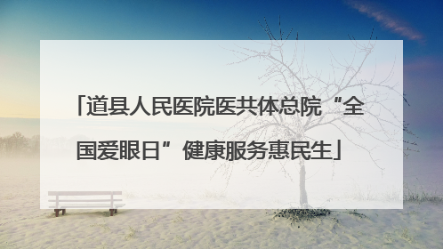 道县人民医院医共体总院“全国爱眼日”健康服务惠民生