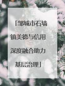 邹城市石墙镇美德与信用深度融合助力基层治理