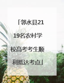 邻水县2119名农村学校高考考生顺利抵达考点