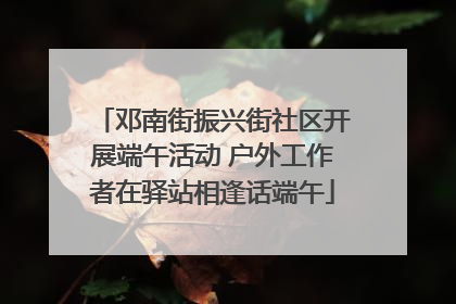 邓南街振兴街社区开展端午活动 户外工作者在驿站相逢话端午