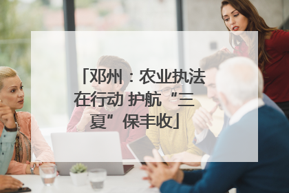 邓州：农业执法在行动 护航“三夏”保丰收