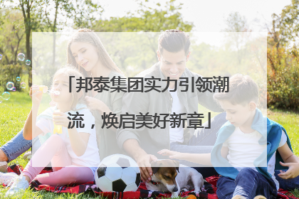 邦泰集团实力引领潮流，焕启美好新章