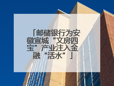 邮储银行为安徽宣城“文房四宝”产业注入金融“活水”
