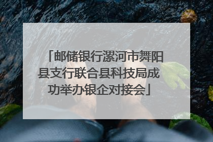 邮储银行漯河市舞阳县支行联合县科技局成功举办银企对接会