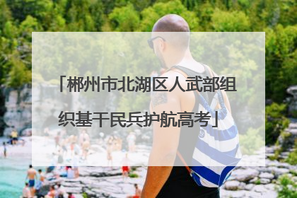 郴州市北湖区人武部组织基干民兵护航高考