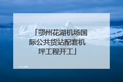 鄂州花湖机场国际公共货站配套机坪工程开工