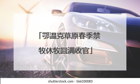 鄂温克草原春季禁牧休牧圆满收官