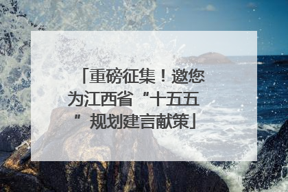 重磅征集！邀您为江西省“十五五”规划建言献策