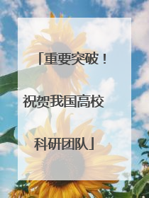 重要突破！祝贺我国高校科研团队