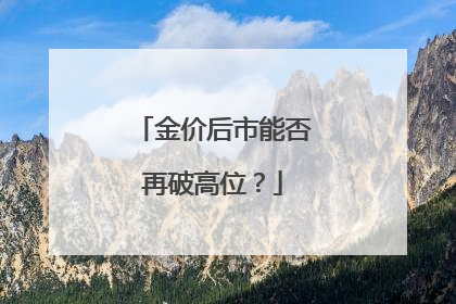 金价后市能否再破高位？
