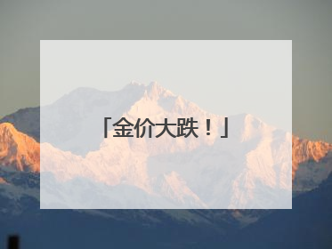 金价大跌！