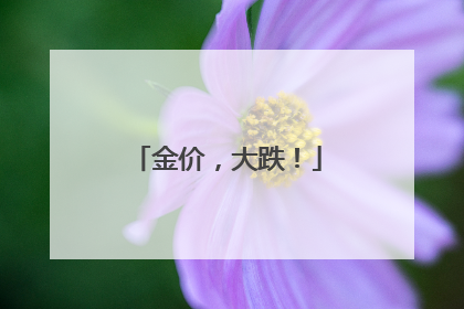 金价，大跌！