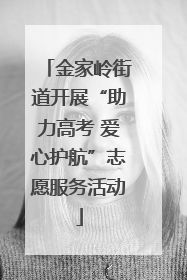 金家岭街道开展“助力高考 爱心护航”志愿服务活动