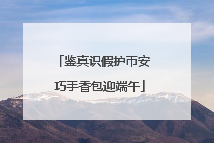 鉴真识假护币安 巧手香包迎端午