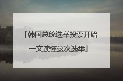 韩国总统选举投票开始 一文读懂这次选举