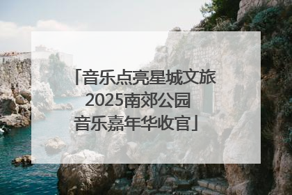 音乐点亮星城文旅 2025南郊公园音乐嘉年华收官
