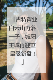 青特置业白云山再落一子，城阳主城再迎重量级新盘！