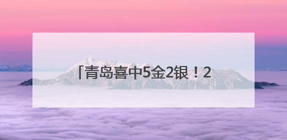 青岛喜中5金2银！2750万元头奖来袭
