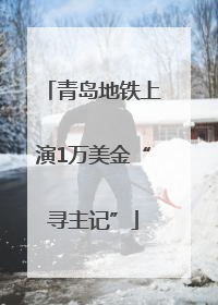 青岛地铁上演1万美金“寻主记”