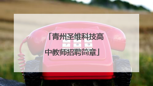 青州圣维科技高中教师招聘简章