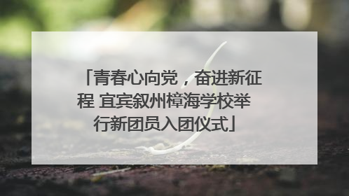 青春心向党，奋进新征程 宜宾叙州樟海学校举行新团员入团仪式