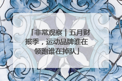 非常观察｜五月财报季，运动品牌谁在领跑谁在掉队