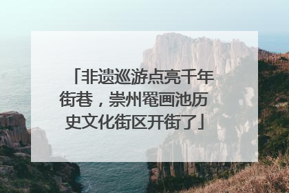 非遗巡游点亮千年街巷，崇州罨画池历史文化街区开街了