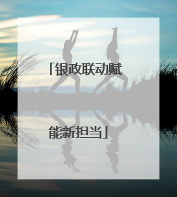 银政联动赋能新担当