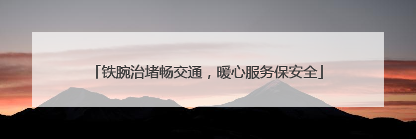 铁腕治堵畅交通，暖心服务保安全