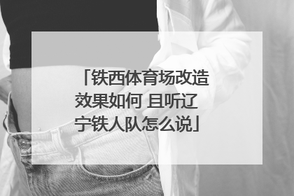 铁西体育场改造效果如何 且听辽宁铁人队怎么说