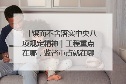 锲而不舍落实中央八项规定精神｜工程重点在哪，监督重点就在哪——广西深化政治监督护航平陆运河建设
