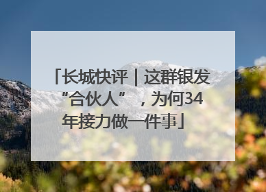 长城快评｜这群银发“合伙人”，为何34年接力做一件事