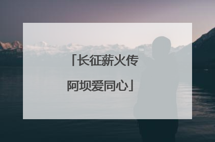 长征薪火传 阿坝爱同心