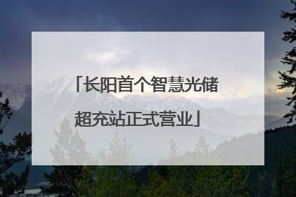 长阳首个智慧光储超充站正式营业