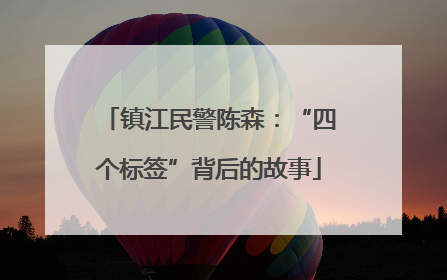 镇江民警陈森：“四个标签”背后的故事