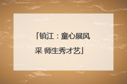 镇江：童心展风采 师生秀才艺