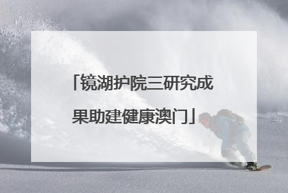 镜湖护院三研究成果助建健康澳门