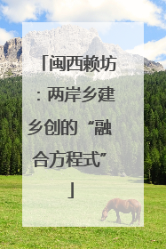 闽西赖坊：两岸乡建乡创的“融合方程式”