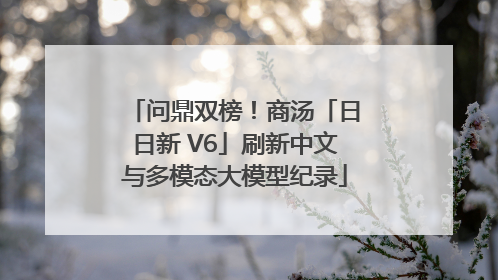 问鼎双榜！商汤「日日新 V6」刷新中文与多模态大模型纪录