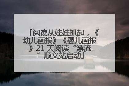 阅读从娃娃抓起，《幼儿画报》《婴儿画报》21 天阅读“漂流”顺义站启动