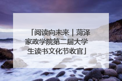阅读向未来｜菏泽家政学院第二届大学生读书文化节收官