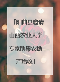 阳曲县邀请山西农业大学专家助果农稳产增收
