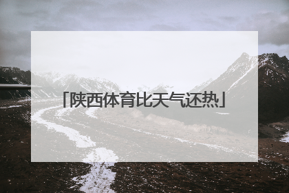 陕西体育比天气还热