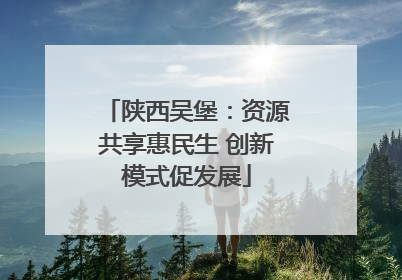 陕西吴堡：资源共享惠民生 创新模式促发展